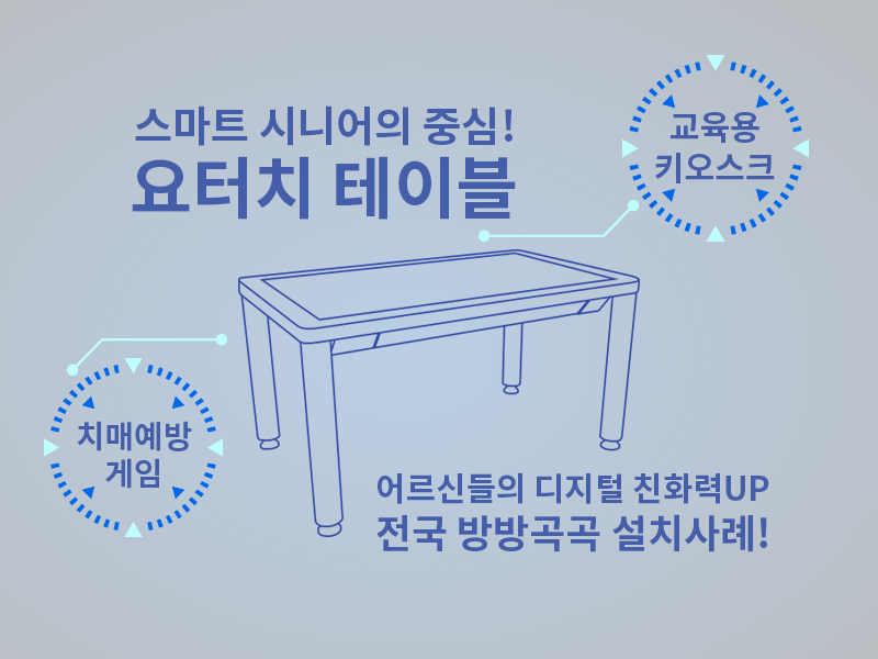 요터치테이블01