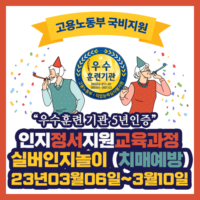 강원도 원주 ] 2023년3월6~10일 실버인지놀이 (치매예방) 개강