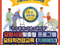 강원도 원주 ] 2023년3월20~23일 요터치건강교육 (요양시설맞춤 치매예방) 개강