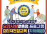 강원도 원주 ] 2023년3월20~23일 요터치건강교육 (요양시설맞춤 치매예방) 개강