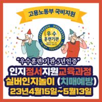 강원도 원주 ] 2023년4월15~5월13일 실버인지놀이 (치매예방) 주말반 개강