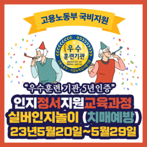 강원도 원주 ] 2023년5월20~5월29일 실버인지놀이 (치매예방) 주말반 개강