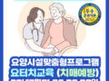 강원도 원주 ] 2023년7월1,2,8,9 요양시설 맞춤형 프로그램 (요터치 치매예방) 주말반 개강