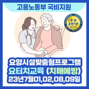 강원도 원주 ] 2023년7월1,2,8,9 요양시설 맞춤형 프로그램 (요터치 치매예방) 주말반 개강