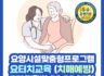 강원도 원주 ] 2023년7월1,2,8,9 요양시설 맞춤형 프로그램 (요터치 치매예방) 주말반 개강