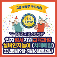 강원도 원주 ] 2023년8월19,26,9월2,9,16 실버인지놀이 (뇌터치 치매예방) 토요반 개강