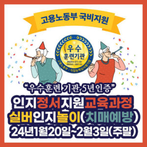 강원도 원주 ] 2024년1월20.21~2월3일 실버인지놀이 (뇌터치 치매예방)주말반 개강