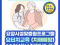 [강원도 원주] 24년 4월 13일 요터치건강교육지도사 주말반 개강!