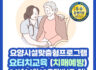 [강원도 원주] 24년 4월 13일 요터치건강교육지도사 주말반 개강!