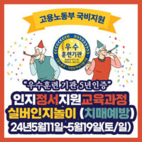 [강원도 원주] 24년 5월 11일 실버인지놀이지도자 주말반 개강!