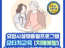 [강원도 원주] 24년 7월 13일 요터치건강교육지도사 주말반 개강!